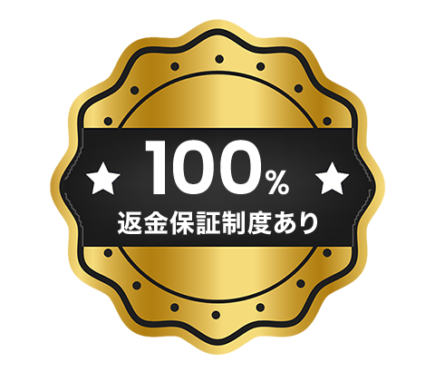 100%返金保証制度あり